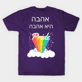 Love is Love Hebrew T-Shirt